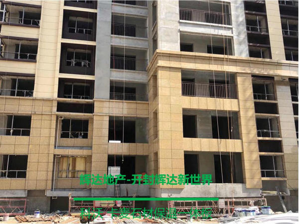 山西石材保温板合作案例：开封辉达新世界