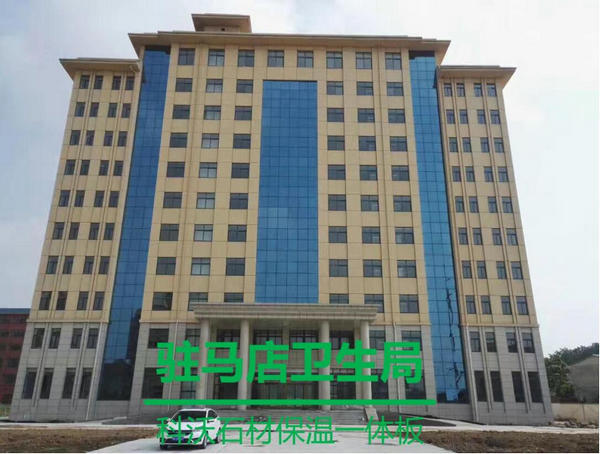 山西保温装饰一体板合作案例：驻马店卫生局项目