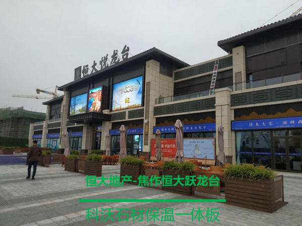 山西保温装饰一体板合作案例:焦作恒大跃龙台